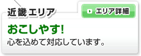 近畿エリア