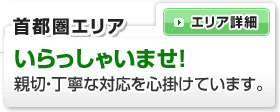 首都圏エリア