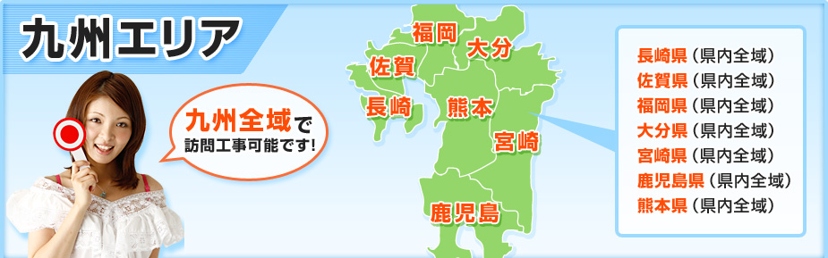 九州全域で訪問工事可能です！