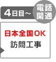 4日目～ 日本全国OK 訪問工事[電話開通]