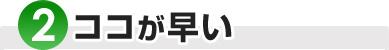 (2)ココが早い