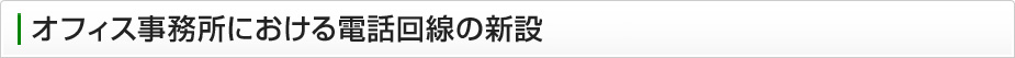 オフィス事務所における電話回線の新設